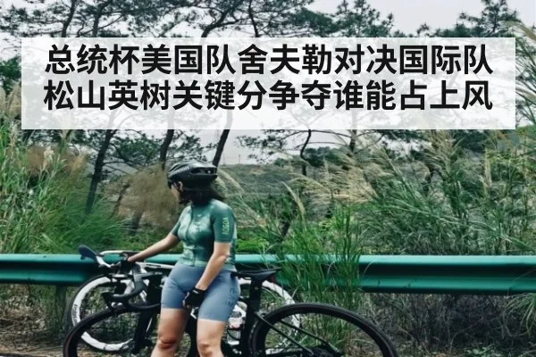 总统杯美国队舍夫勒对决国际队松山英树关键分争夺谁能占上风 - hth